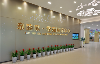 親睦家·學(xué)苑醫(yī)養(yǎng)中心