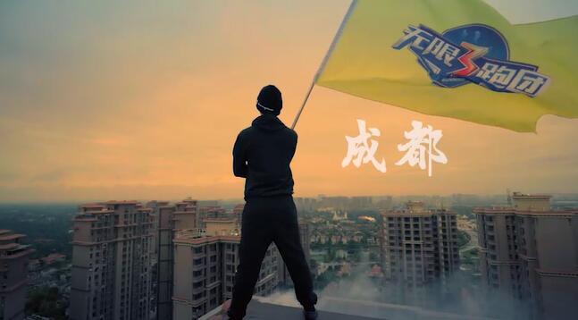 三跑團(tuán)：無限3跑團(tuán)——獻(xiàn)禮9.28，無限跑酷快閃