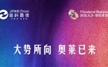大勢所向，奧萊已來！